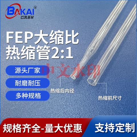 介入類FEP熱縮管